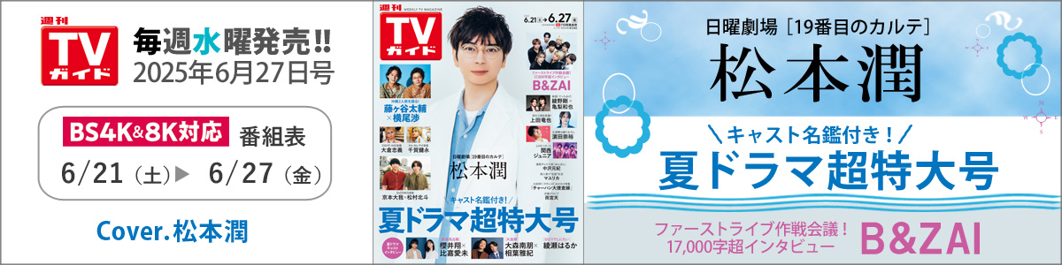 週刊TVガイド2025年6月27日号