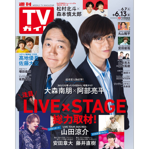 週刊TVガイド2025年6月13日号