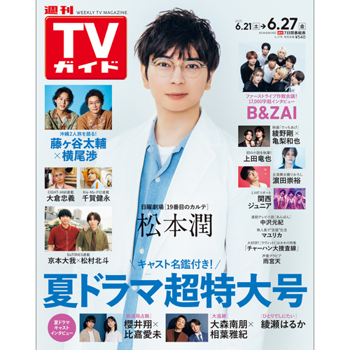 週刊TVガイド2025年6月27日号