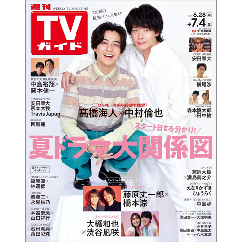 週刊TVガイド2025年7月4日号
