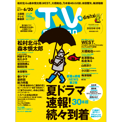TV station(テレビステーション)2025年6月7日号