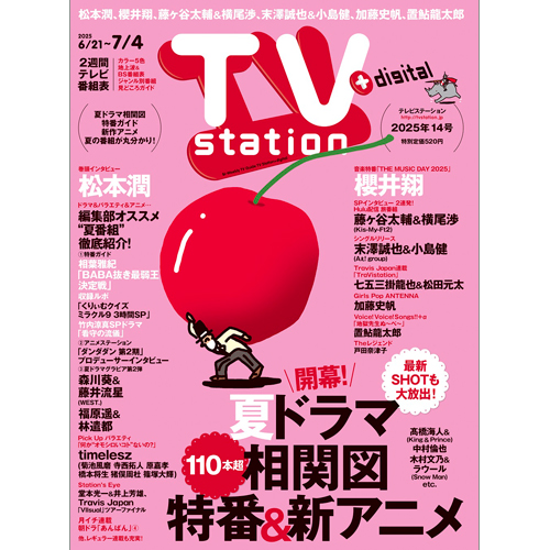 TV station(テレビステーション)2025年6月21日号