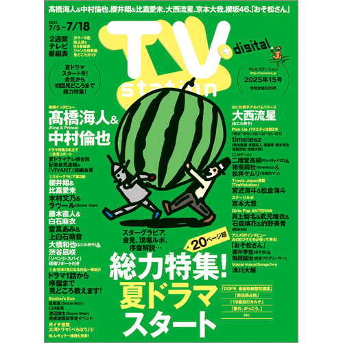 TV station（テレビステーション）2025年7月5日号