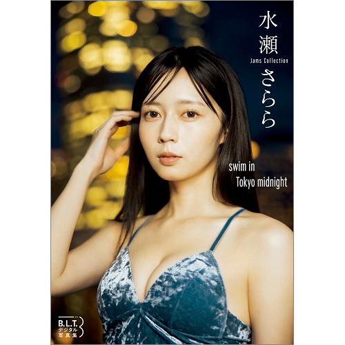 B.L.T.デジタル写真集　水瀬さらら（Jams Collection）swim in Tokyo midnight