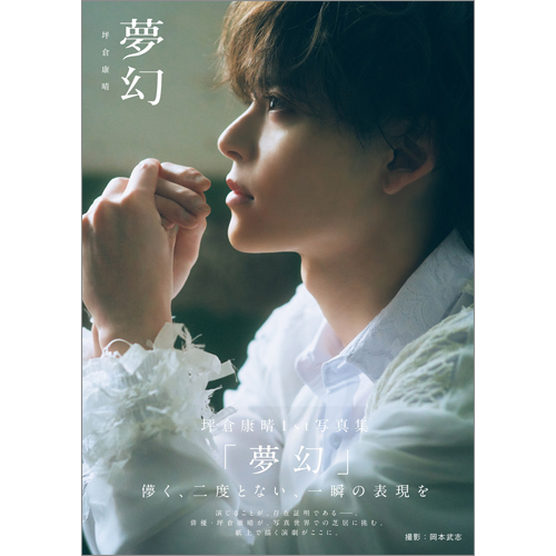 坪倉康晴1st写真集「夢幻」
