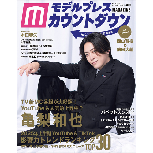 モデルプレスカウントダウンマガジン vol.11
