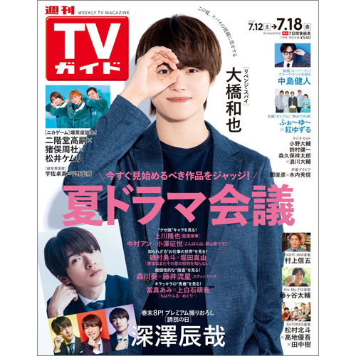 週刊TVガイド2025年7月18日号