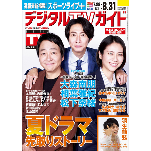 デジタルＴＶガイド2025年9月号