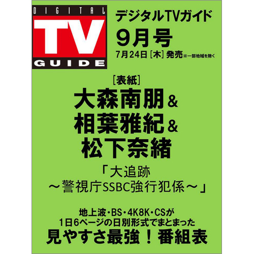 デジタルＴＶガイド2025年9月号