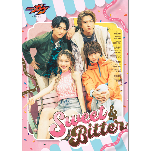 仮面ライダーガヴ キャラクターブック Sweet＆Bitter