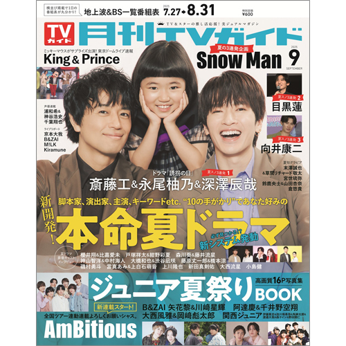 月刊ＴＶガイド2025年9月号