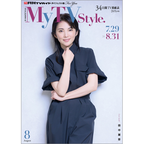 My TV Style No.88　2025年8月号