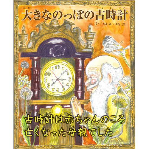 大きなのっぽの古時計