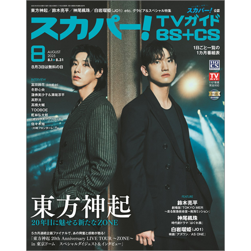 スカパー!TVガイドBS＋CS2025年8月号
