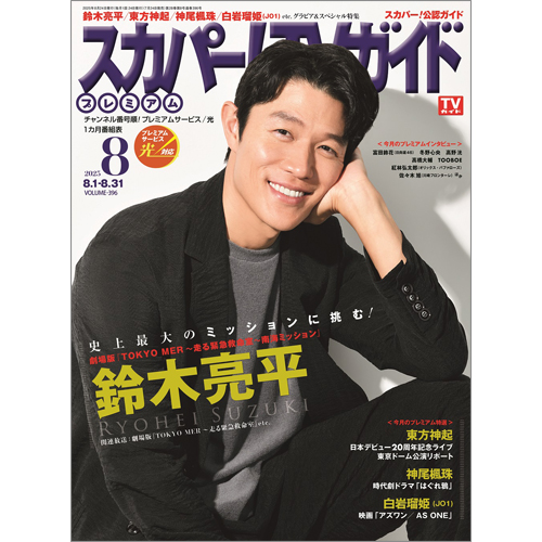 スカパー!TVガイドプレミアム2025年8月号