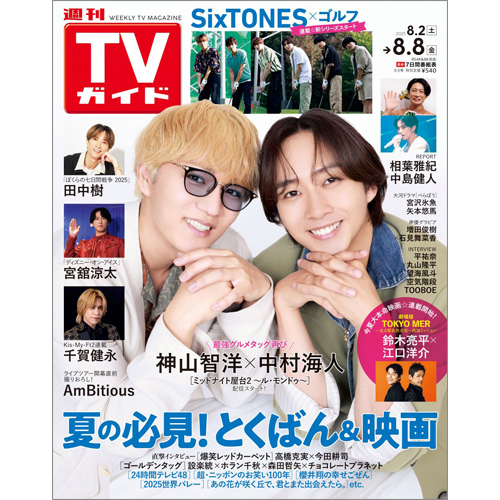 週刊TVガイド2025年8月8日号