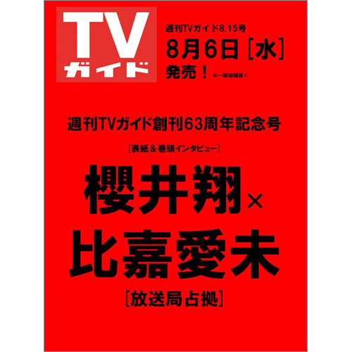 週刊TVガイド2025年8月15日号