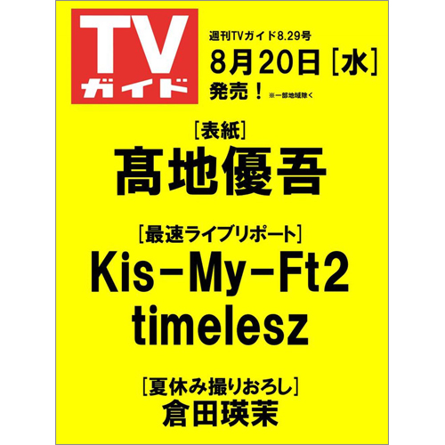週刊TVガイド2025年8月29日号