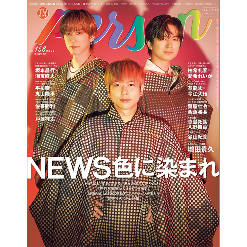週刊ＴＶガイド関西版2025年9月18日号増刊 TVガイドPERSON vol.156