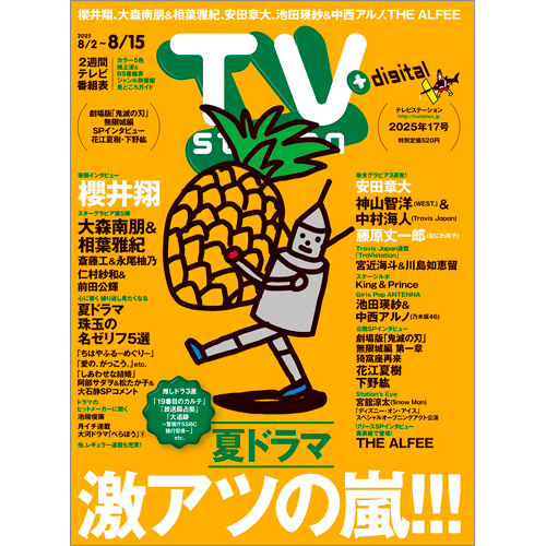 TV station（テレビステーション）2025年8月2日号