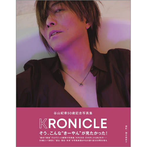 谷山紀章50歳記念写真集 KRONICLE