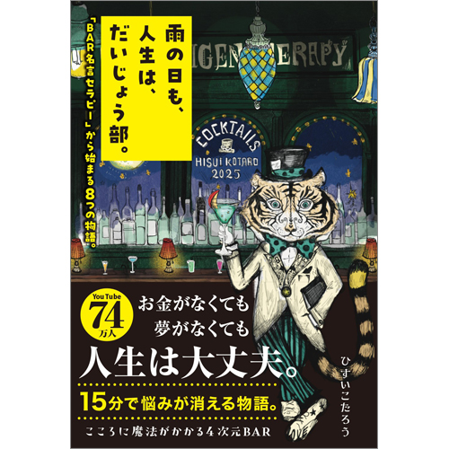 雨の日も、人生は、だいじょう部。 「BAR名言セラピー」から始まる8つの物語。