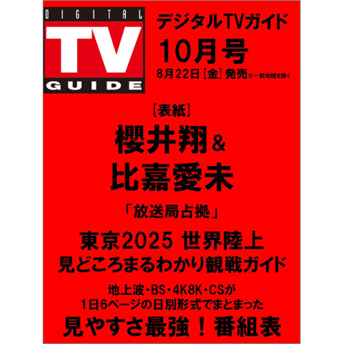 デジタルTVガイド2025年10月号