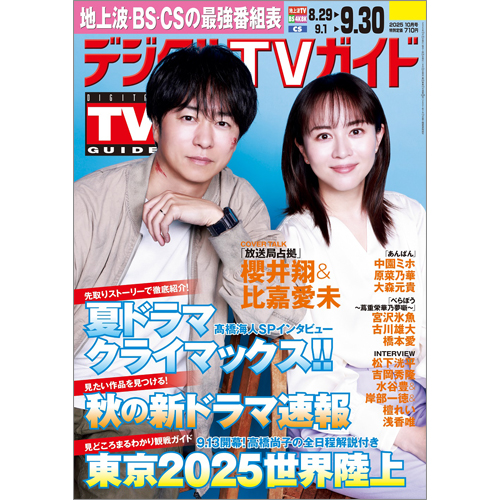 デジタルＴＶガイド2025年10月号