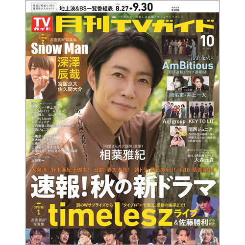 月刊ＴＶガイド2025年10月号