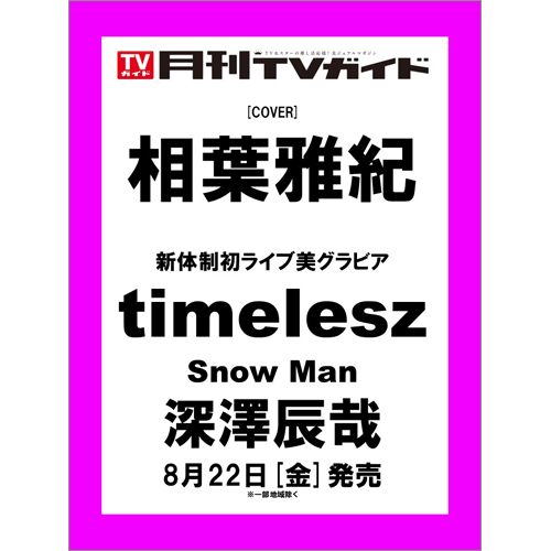 月刊ＴＶガイド2025年10月号