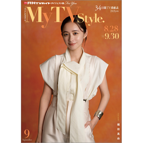 My TV Style No.89 2025年9月号