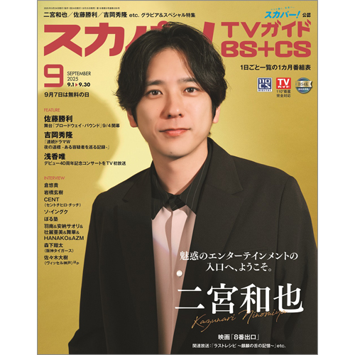 スカパー!TVガイドBS＋CS2025年9月号