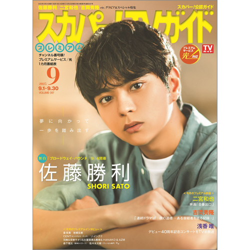 スカパー!TVガイドプレミアム2025年9月号