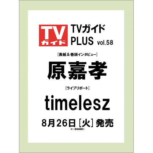 週刊ＴＶガイド関東版2025年10月9日号増刊 TVガイドPLUS　vol.58