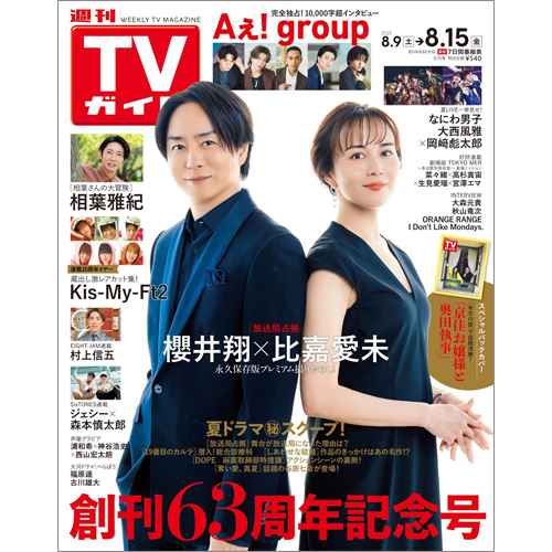 週刊TVガイド2025年8月15日号