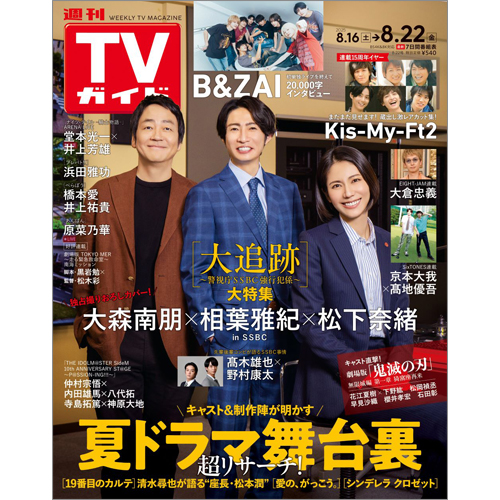 週刊TVガイド2025年8月22日号