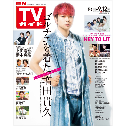 週刊TVガイド2025年9月12日号