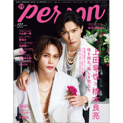 週刊TVガイド関西版2025年10月16日号増刊 TVガイドPERSON vol.157