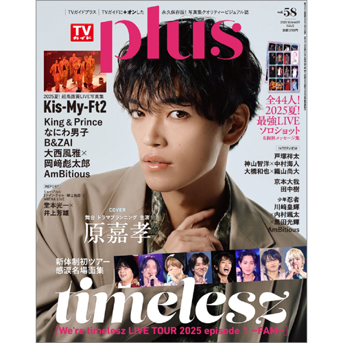 週刊ＴＶガイド関東版2025年10月9日号増刊 TVガイドPLUS　vol.58