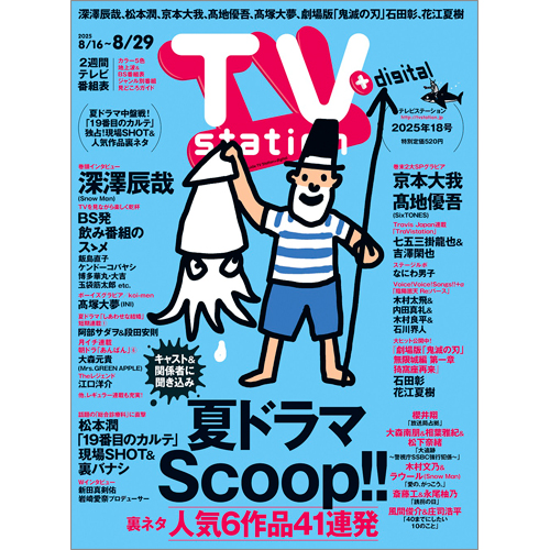 TV station(テレビステーション)2025年8月16日号