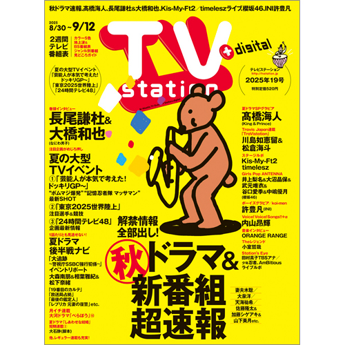 TV station（テレビステーション）2025年8月30日号