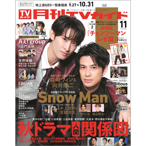 月刊ＴＶガイド2025年11月号