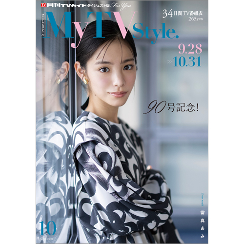 My TV Style No.90 2025年10月号