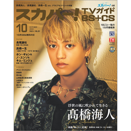 スカパー!TVガイドBS＋CS2025年10月号