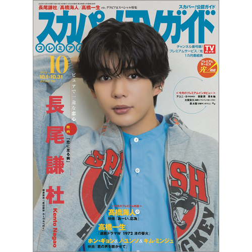 スカパー!TVガイドプレミアム2025年10月号