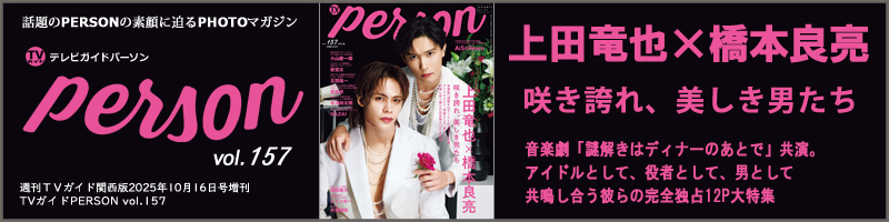 週刊ＴＶガイド関西版2025年10月16日号増刊 TVガイドPERSON vol.157