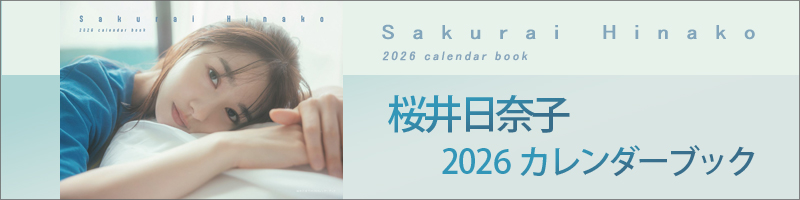 桜井日奈子2026カレンダーブック