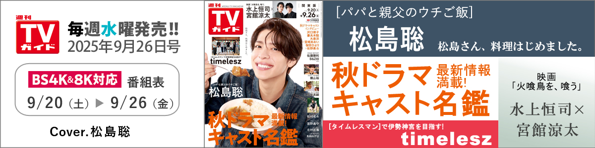 週刊TVガイド2025年9月26日号