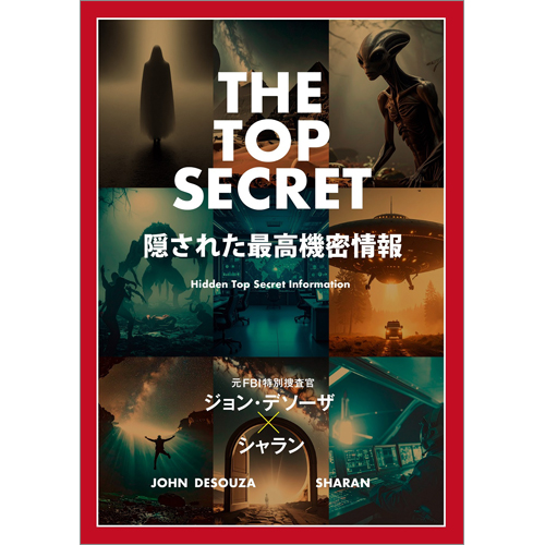 THE TOP SECRET　隠された最高機密情報