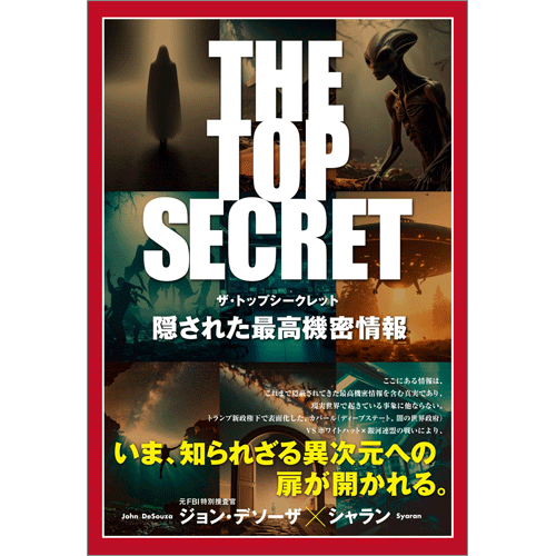 THE TOP SECRET　隠された最高機密情報